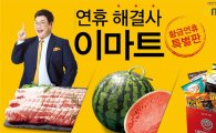 "최장 11일 황금연휴"…이마트, 5월 최대 매출 '기대'  