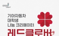 기아차, 대학생 참여 사회공헌활동 '레드클로버' 2기 모집