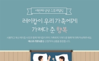 '레이캅 침구 청소기' 행복 공모전…'미세먼지' 제거