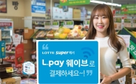롯데슈퍼, 세계 최초 음파결제 서비스 '엘 페이 웨이브' 전점으로 확대