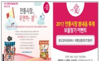 '전통시장 보물찾기'…28일 '봄내음 경품' 축제 