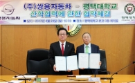 쌍용차, 평택대학교와 산학협력 협약(MOU) 체결