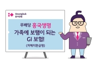 흥국생명, 가족에보탬이되는GI보험 설계사·TM으로 채널 확대