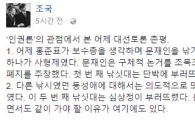 조국 “문재인 동성애 발언 말 꼬였다”