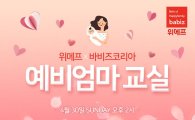 "어려운 육아, 예비맘 모여라" 위메프×바비즈코리아, '예비엄마 교실' 