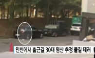 인천 염산테러 용의자, 숨진 채 발견