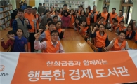 한화손보, 도외지역 소규모 학교 대상 경제도서관 만들기 봉사