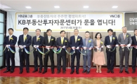 [포토]KB국민은행, '부동산투자자문센터' 개소