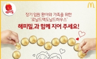 맥도날드, '로날드맥도날드하우스' 건립 위한 '해피밀 위크' 진행