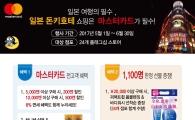 마스터카드, 일본여행객 대상 할인·경품 프로모션 진행