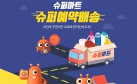 "신선식품배달, 지정 시간에" 티몬, 예약배송 경기도 확대