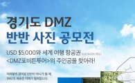 경기관광공사 'DMZ' 글로벌 관광콘텐츠로 육성