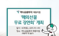 하나금융투자, ‘해외선물 무료 강연회’ 개최