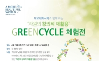 아모레퍼시픽, '그린 사이클' 캠페인 진행