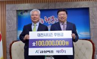 금성백조주택, 대전시티즌 후원금 1억원 전달