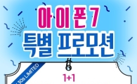 모비톡, '아이폰7' 구매자에게 최신 아이패드 선착순 증정!