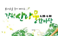 산림조합 “제2회 강원 산나물 한마당 행사 개최”