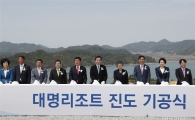 진도 대명해양리조트 기공식~대한민국 최고 리조트로 건설