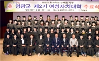 영광군 ‘제2기 여성자치대학 수료식 성료’
