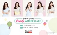 신라면세점, 모델 송혜교와 뷰티원더랜드 행사 개최