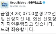 지하철2호선 "현재 정상운행 중"…신호장치 고장 긴급 복구