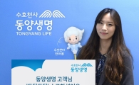 동양생명, 고객 보험계약 점검 캠페인