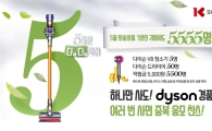 K쇼핑, 5월 한달 방송구매자 5555명에 경품…1등 다이슨 청소기