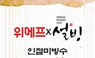 설빙, 어린이날 맞아 '인절미 설빙' 5555원 할인 판매