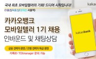 카카오뱅크, 대규모 모바일텔러 모집…본격 영업준비 완료