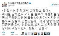 정청래 "안철수, 김종인-상왕 박지원-옥황상제로 격상시킨 격"