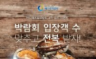 2017 완도국제해조류박람회 SNS 이벤트 개최