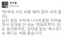 전우용 “트럼프 사드비용 10억 요구…임대료 받는 특수조직”