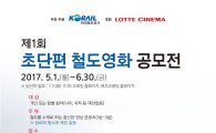 코레일, '제1회 초단편 철도영화 공모전' 개최