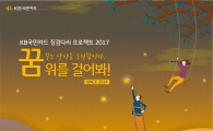 KB국민카드, '징검다리 프로젝트 2017' 캠페인 진행