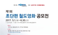 코레일, ‘짧지만 강하게’ 철도영화 공모·총상금 1300만원 