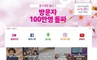 흥국생명, 블로그 방문자 100만명 돌파 이벤트 