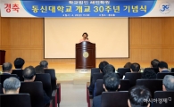동신대, 28일 개교 30주년 기념식 성료