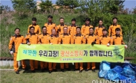 광주시 광산소방서, 개서 제28주년 기념 자연정화 활동 실시