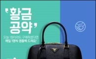 롯데닷컴의 황금공약, 매일 1명 추첨해 프라다 백 증정