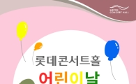 롯데콘서트홀, 5월5~6일 어린이날 콘서트