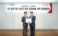 "1인 창조기업 우수 제품 발굴" 위메프, 창업진흥원과 업무협약