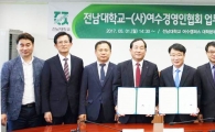 전남대⇔ (사)여수경영인협회 업무협약