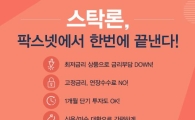 [팍스넷스탁론] 스탁론, 팍스넷에서 한번에 끝낸다! 매도없이 미수/신용 즉시 대환가능