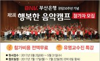 BNK부산은행, '제 5회 행복한 음악캠프' 참가자 모집