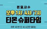 "본딜사수" 티몬, 지출 많은 5월 '슈퍼타임' 추가 할인