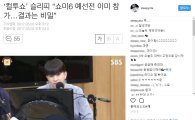 슬리피, '쇼미6' 언급한 SNS게시글…합격 여부 '궁금'