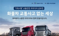 현대차, 화물차 교통안전 아이디어 공모전 후원