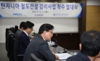 코레일, 탄자니아 중앙선 철도건설 감리사업 본격 착수