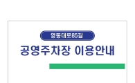 강남구 공영주차장 안내표지판 정비
