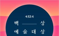 '백상예술대상' 연예계 스타 총출동, 공유·송강호·이병헌·박보검 등 쟁쟁한 후보들